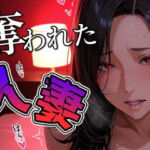 奪われた人妻(THE 俺のターン！！) [d_691643]