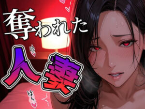 奪われた人妻(THE 俺のターン！！) [d_691643]