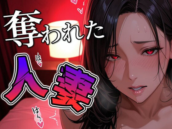 奪われた人妻(THE 俺のターン！！) [d_691643]