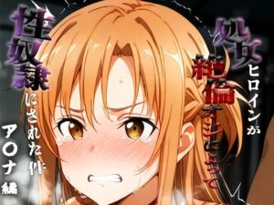 憧れの処女ヒロインが性奴●にされた件-ア○ナ編-(あやぱんだ) [d_691645]