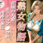 〜花屋のあの妻（コ）〜香り立つア●コが肉棒で密に濡れていく(チョコ☆マギ) [d_691650]