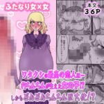 ワタクシの最高の恋人は…おちんちんが生えた女の子！？しかもどんどんちんちん巨大化！？(ペペロンのお味噌汁) [d_691657]