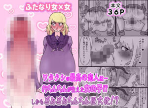 ワタクシの最高の恋人は…おちんちんが生えた女の子！？しかもどんどんちんちん巨大化！？(ペペロンのお味噌汁) [d_691657]