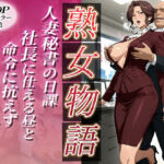 〜人妻秘書の日課〜社長に仕える昼と命令に抗えず堕ちる夜(チョコ☆マギ) [d_691662]