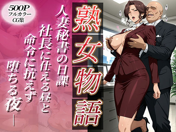 〜人妻秘書の日課〜社長に仕える昼と命令に抗えず堕ちる夜(チョコ☆マギ) [d_691662]