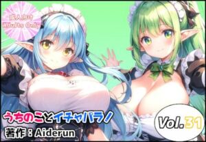 うちのことイチャパラ！vol.31(Aiderun工房) [d_691670]