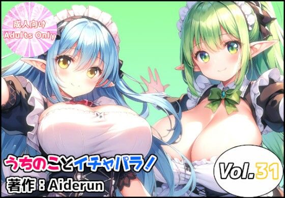 うちのことイチャパラ！vol.31(Aiderun工房) [d_691670]