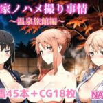 橘家ノハメ撮り事情〜温泉旅館編〜(NAI本舗) [d_691689]