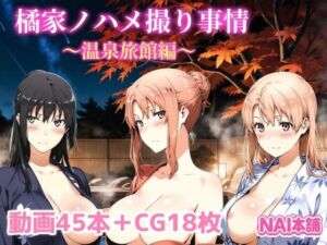 橘家ノハメ撮り事情〜温泉旅館編〜(NAI本舗) [d_691689]