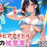 グラビアアイドルの枕営業！(Nわーくす) [d_691705]