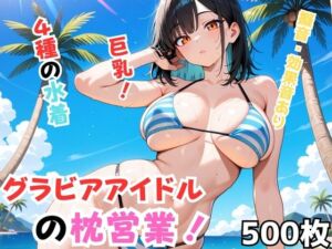 グラビアアイドルの枕営業！(Nわーくす) [d_691705]