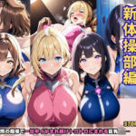 狙われた女子校生新体操部編 ─顧問の指導で一日中イかされ続けトロトロにされる巨乳JK─(あいえろ本舗) [d_691712]