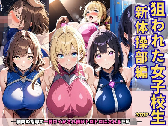 狙われた女子校生新体操部編 ─顧問の指導で一日中イかされ続けトロトロにされる巨乳JK─(あいえろ本舗) [d_691712]