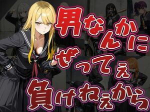 男なんかにぜってぇ負けねえから（CG500枚）(ふぇっちずむ) [d_691721]