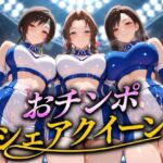 おちんぽシェアレース〜クイーン達によるチンポ奪還  ファンタジー編(なめられてたまるか) [d_691741]