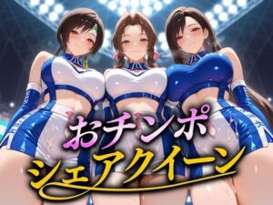 おちんぽシェアレース〜クイーン達によるチンポ奪還  ファンタジー編(なめられてたまるか) [d_691741]