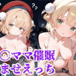 う○ママ催○孕ませえっち(すたじおnoluuno) [d_691759]