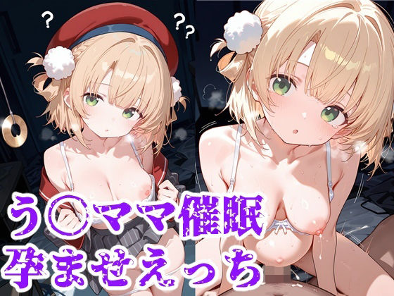 う○ママ催○孕ませえっち(すたじおnoluuno) [d_691759]