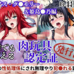 肉玩具認定証発行！！街の性処理係堕ち。―快楽と恥辱の記録―リアス・グ●モリー＆姫島●乃編(Usual.) [d_691761]