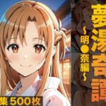 夢湯奇譚〜明○奈編〜(げんかん) [d_691762]