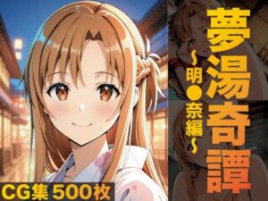 夢湯奇譚〜明○奈編〜(げんかん) [d_691762]