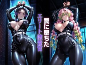 罠に堕ちたエリート捜査官(Haru) [d_691844]