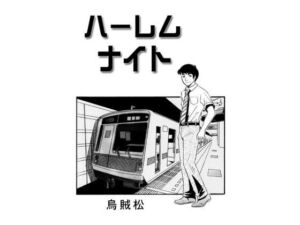 ハーレムナイト(ナンネット) [d_691874]