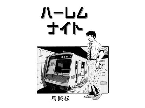 ハーレムナイト(ナンネット) [d_691874]