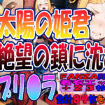 ◇ 太陽の姫君、絶望の鎖に沈む……  プリ〇ラ・バーリ〇ル ◇(エレガントビジョン) [d_691883]