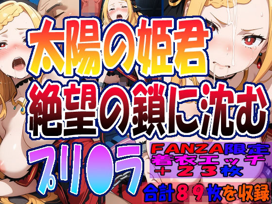 ◇ 太陽の姫君、絶望の鎖に沈む……  プリ〇ラ・バーリ〇ル ◇(エレガントビジョン) [d_691883]