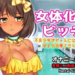 女体化ビッチ〜不良少年がギャルになって孕ませ治療させられる〜Hシーン動画ゲーム(Hentai Girls) [d_691898]