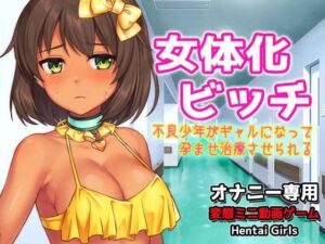 女体化ビッチ〜不良少年がギャルになって孕ませ治療させられる〜Hシーン動画ゲーム(Hentai Girls) [d_691898]