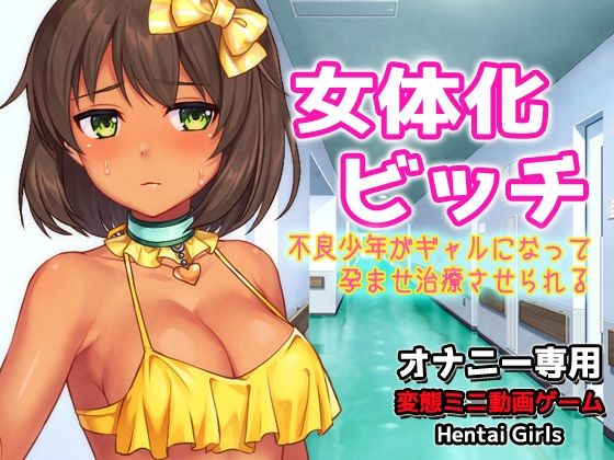 女体化ビッチ〜不良少年がギャルになって孕ませ治療させられる〜Hシーン動画ゲーム(Hentai Girls) [d_691898]