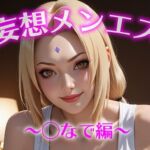 妄想メンズエステ〜まさかのあのコと店外デートで温泉旅行に行ってみたらこうなった〜つなで編(萬福) [d_691901]