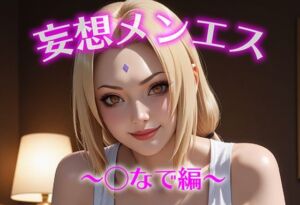 妄想メンズエステ〜まさかのあのコと店外デートで温泉旅行に行ってみたらこうなった〜つなで編(萬福) [d_691901]