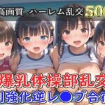 【新作価格】【豪華特典あり】爆乳体操部乱交 特別強化合宿 ハーレム逆レ●プ編【500個】(JKイノセント) [d_691909]