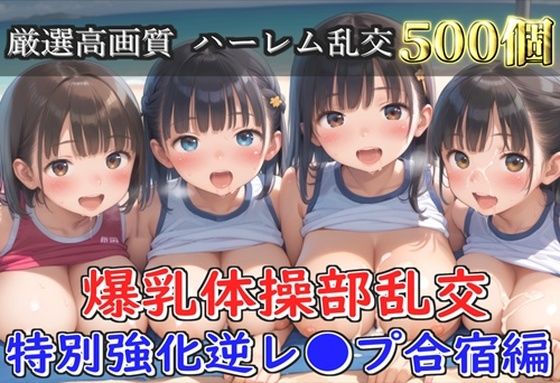 【新作価格】【豪華特典あり】爆乳体操部乱交 特別強化合宿 ハーレム逆レ●プ編【500個】(JKイノセント) [d_691909]