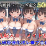 【新作価格】【豪華特典あり】爆乳新人ロリメイド乱交 新人レッスン集団孕ませ編【500個】(ロリロリ専科) [d_691923]