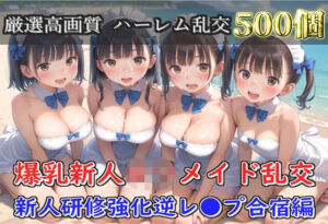 【新作価格】【豪華特典あり】爆乳新人ロリメイド乱交 新人レッスン集団孕ませ編【500個】(ロリロリ専科) [d_691923]