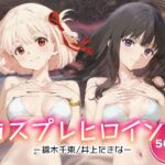 コスプレヒロイン_錦木千束/井上たきな(サボテンキック) [d_691942]