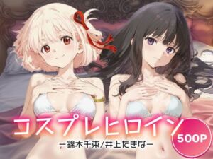 コスプレヒロイン_錦木千束/井上たきな(サボテンキック) [d_691942]