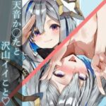 天音か◯たとイイこと（はーと）(R’AI) [d_691949]