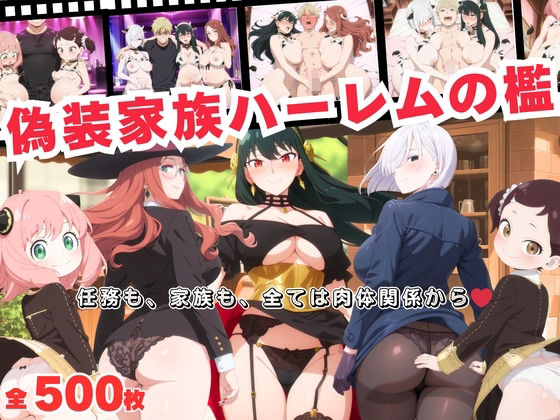偽装家族ハーレムの檻  〜任務も、家族も、全ては肉体関係から〜(おとなミルキィ団) [d_691965]