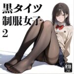 黒タイツ  制服女子  2(電影遊戯) [d_691971]