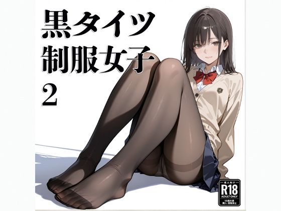 黒タイツ  制服女子  2(電影遊戯) [d_691971]