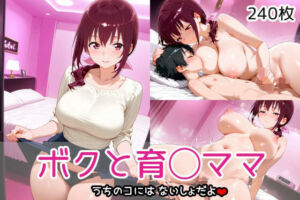 ボクと育◯ママ(AIれんじ) [d_691982]