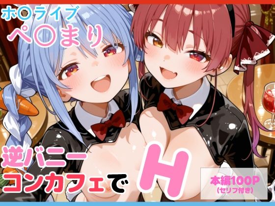 【セリフ付】ぺ〇まり 逆バニーコンカフェでH(るなふぁスタジオ) [d_692000]