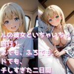 ギャルの彼女といちゃいちゃ温泉旅行！くるまでも、ふろでも、ベッドでも、エッチしすぎた二日間(まっしゅるーむ) [d_692004]