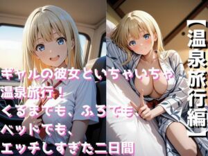 ギャルの彼女といちゃいちゃ温泉旅行！くるまでも、ふろでも、ベッドでも、エッチしすぎた二日間(まっしゅるーむ) [d_692004]