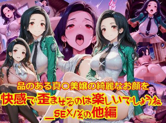 【衣装多種】品のある真〇美嬢の綺麗なお顔を快感で歪ませるのは楽しいでしょうね_SEXその他編(dempa-ero) [d_692005]